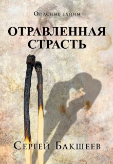 Отравленная страсть — Сергей Бакшеев