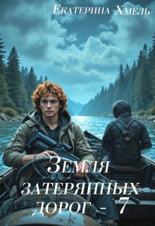 Земля затерянных дорог — 7 — Екатерина Хмель