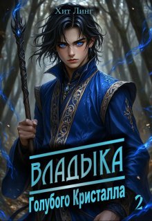 Владыка голубого кристалла 2 — Хит Линг