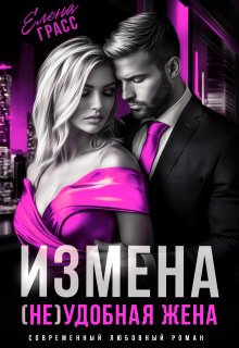 Измена. (не) удобная жена — Елена Грасс