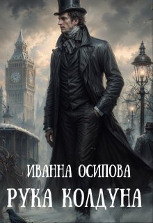 Рука колдуна — Иванна Осипова