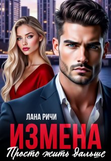 Измена. Просто жить дальше — Лана Ричи