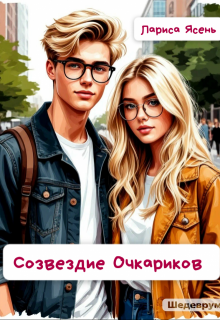 Созвездие Очкариков — Лариса Ясень