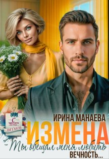 Измена. Ты обещал любить меня вечность… — Ирина Манаева (Dulsinta)