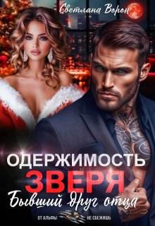 Одержимость Зверя. Бывший друг отца — Светлана Ворон