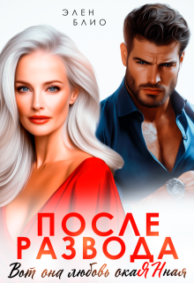После развода. Вот она любовь, окаянная — Элен Блио