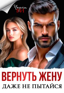 Вернуть жену. Даже не пытайся — Чарли Ви