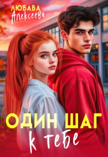 Один шаг к тебе — Любава Алексеева