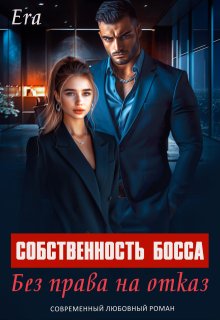 Собственность босса. Без права на отказ — Эра Фогель