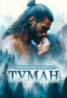 Туман. Часть 1 — Елена Синякова
