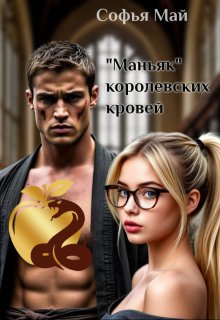 «Маньяк» королевских кровей — Софья Май