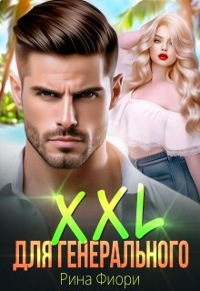Xxl для генерального — Рина Фиори
