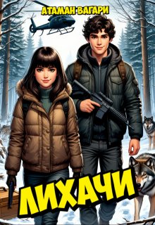 Лихачи — Атаман Вагари