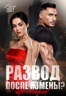 Развод, после измены? Не сегодня! — Dark Colt