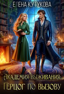 Академия выживания. Герцог по вызову — Елена Кутукова