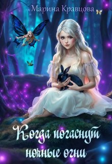 Когда погаснут ночные огни — Марина Кравцова (Алисия Мессар)