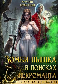 Зомби-пышка в поисках некроманта! — Мередит Блэкстоун