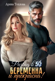 Развод в 50. Беременна и прекрасна! — Арина Теплова