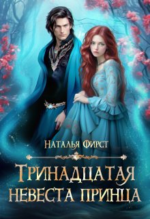 Тринадцатая невеста принца — Наталья Фирст