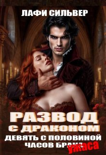Развод с драконом. Девять с половиной часов брака — Лафи Сильвер