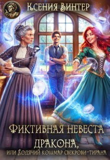 Фиктивная невеста дракона,или Ходячий кошмар свекрови-тирана — Ксения Винтер
