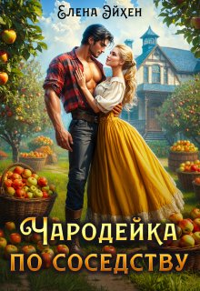 Чародейка по соседству — Елена Эйхен