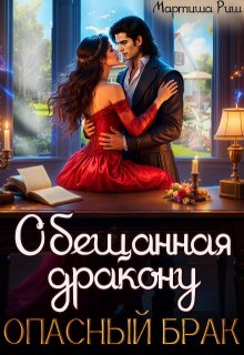 Обещанная дракону. Опасный брак — Мартиша Риш