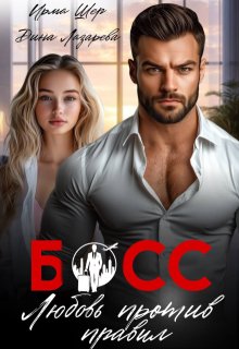 Босс. Любовь против правил — Ирма Шер