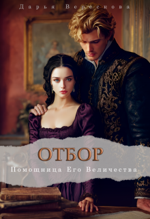 Отбор. Помощница Его Величества — Дарья Верескова