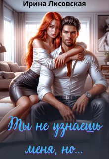 Ты не узнаешь меня, но… — Ирина Лисовская