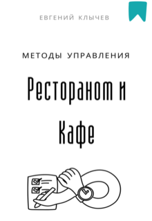 Методы управления рестораном и кафе — Евгений Клычев