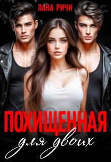 Похищенная для двоих — Лана Ричи