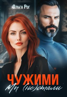 Чужими мы (не) стали — Ольга Рог