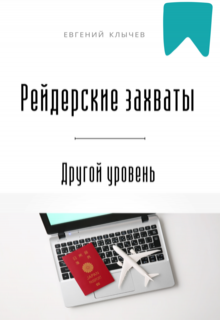 Рейдерские захваты. Другой уровень — Евгений Клычев