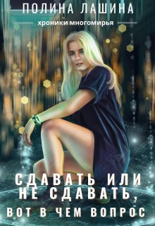 Сдавать или не сдавать, вот в чем вопрос — Полина Лашина