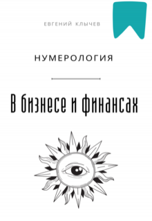 Нумерология в бизнесе и финансах — Евгений Клычев