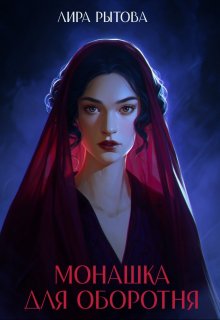 Монашка для оборотня — Лира Рытова