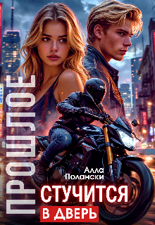 Прошлое стучится в дверь — Алла Полански