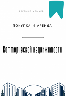 Покупка и аренда коммерческой недвижимости — Евгений Клычев