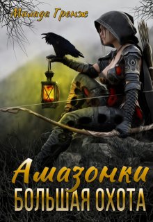Амазонки. Большая охота — Милада Гренж