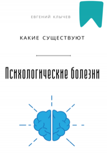 Какие существуют психологические болезни — Евгений Клычев