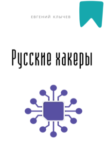 Русские хакеры — Евгений Клычев