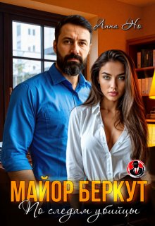 Майор Беркут. По следам убийцы — Анна Но