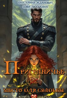 Приграничье (не) место для свадьбы — Сова Люськина