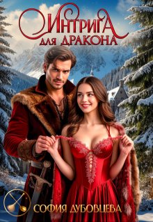Интрига для дракона — София Дубовцева