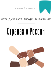 Что думают люди в разных странах о России — Евгений Клычев