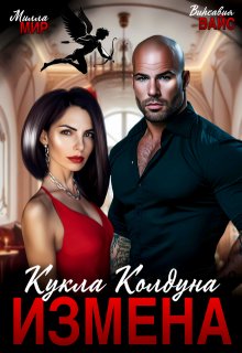 Измена. Кукла Колдуна — Милла Мир