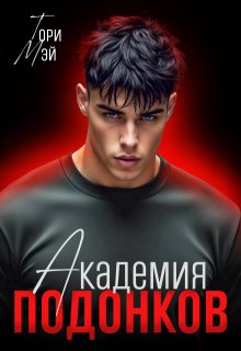 Академия подонков — Тори Мэй
