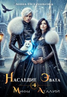 Наследие Эвата. Мифы Аталии 4 — Анна Петушкова