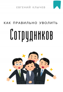 Как правильно уволить сотрудников — Евгений Клычев